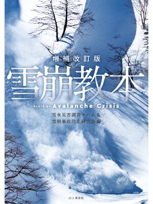 cover image of 増補改訂版 雪崩教本
